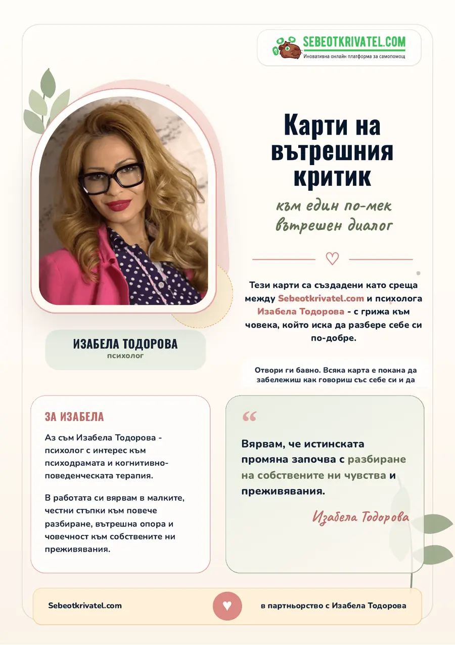 Корица на PDF ресурса Карти на вътрешния критик
