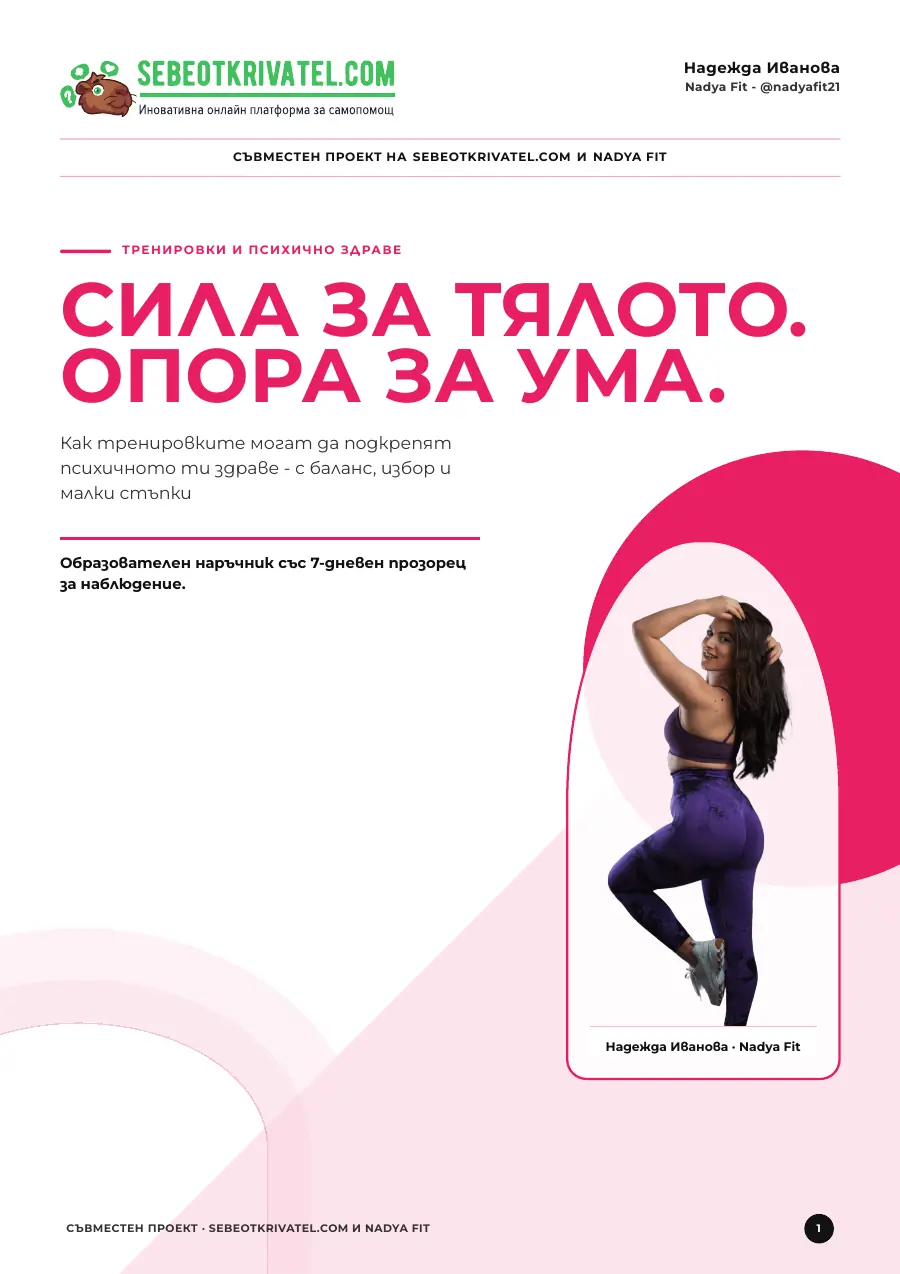 Корица на PDF ресурса Сила за тялото. Опора за ума.
